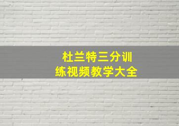 杜兰特三分训练视频教学大全