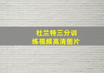 杜兰特三分训练视频高清图片