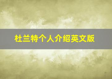 杜兰特个人介绍英文版