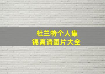 杜兰特个人集锦高清图片大全