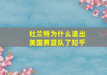 杜兰特为什么退出美国男篮队了知乎