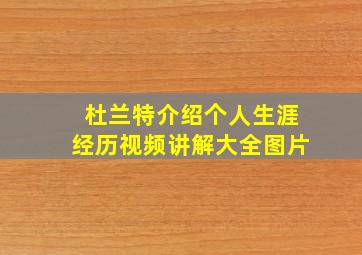 杜兰特介绍个人生涯经历视频讲解大全图片