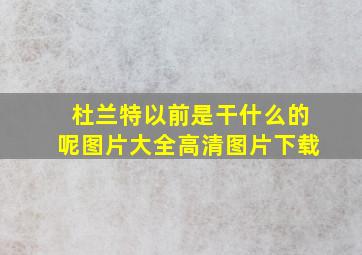 杜兰特以前是干什么的呢图片大全高清图片下载