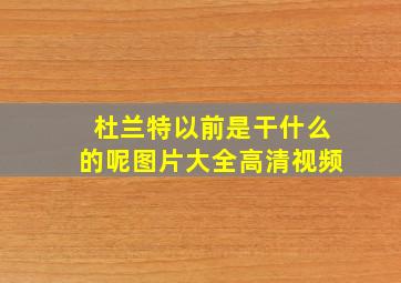 杜兰特以前是干什么的呢图片大全高清视频