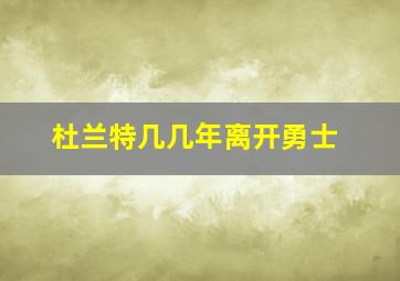 杜兰特几几年离开勇士