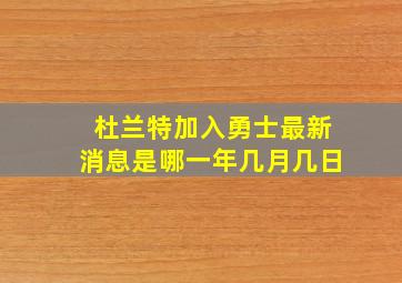 杜兰特加入勇士最新消息是哪一年几月几日