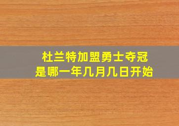 杜兰特加盟勇士夺冠是哪一年几月几日开始