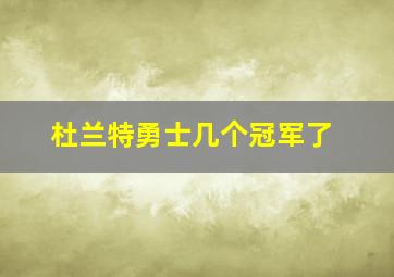 杜兰特勇士几个冠军了