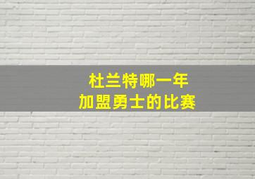 杜兰特哪一年加盟勇士的比赛