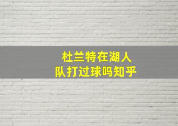 杜兰特在湖人队打过球吗知乎