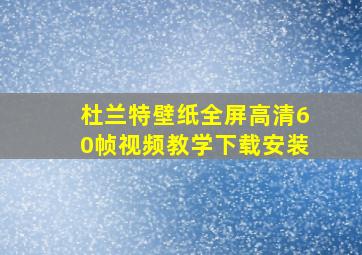 杜兰特壁纸全屏高清60帧视频教学下载安装