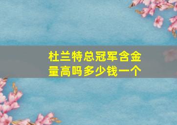 杜兰特总冠军含金量高吗多少钱一个