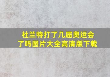 杜兰特打了几届奥运会了吗图片大全高清版下载