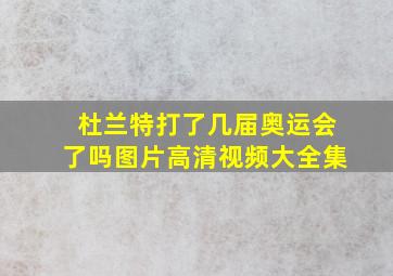 杜兰特打了几届奥运会了吗图片高清视频大全集