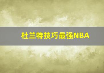 杜兰特技巧最强NBA