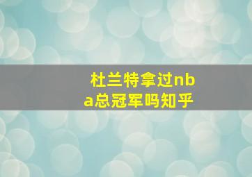 杜兰特拿过nba总冠军吗知乎