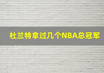 杜兰特拿过几个NBA总冠军