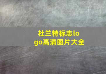 杜兰特标志logo高清图片大全