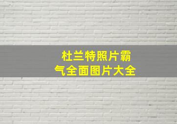 杜兰特照片霸气全面图片大全