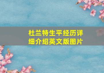 杜兰特生平经历详细介绍英文版图片