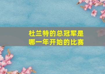 杜兰特的总冠军是哪一年开始的比赛