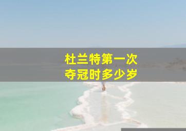 杜兰特第一次夺冠时多少岁