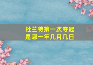 杜兰特第一次夺冠是哪一年几月几日