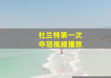 杜兰特第一次夺冠视频播放