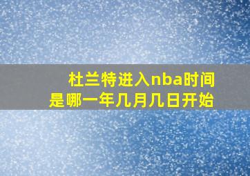 杜兰特进入nba时间是哪一年几月几日开始