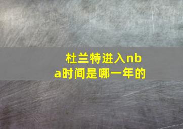 杜兰特进入nba时间是哪一年的