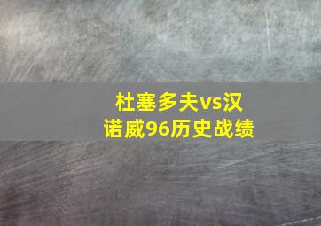 杜塞多夫vs汉诺威96历史战绩