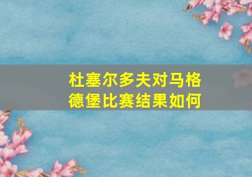 杜塞尔多夫对马格德堡比赛结果如何