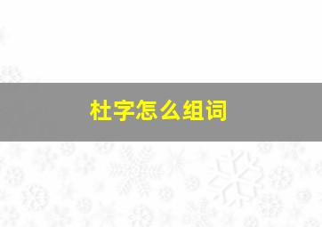 杜字怎么组词