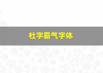 杜字霸气字体