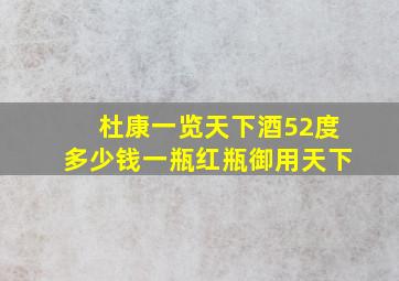 杜康一览天下酒52度多少钱一瓶红瓶御用天下