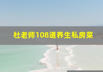 杜老师108道养生私房菜