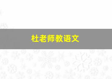 杜老师教语文