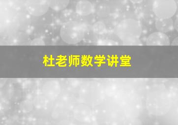 杜老师数学讲堂