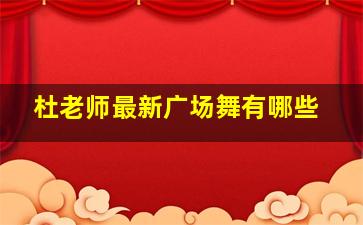 杜老师最新广场舞有哪些