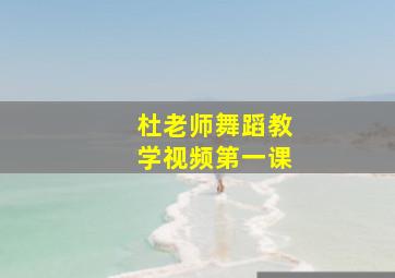 杜老师舞蹈教学视频第一课