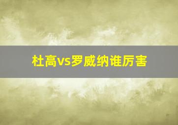 杜高vs罗威纳谁厉害