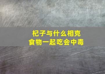 杞子与什么相克食物一起吃会中毒