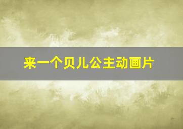 来一个贝儿公主动画片