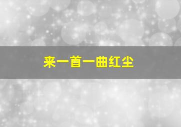 来一首一曲红尘