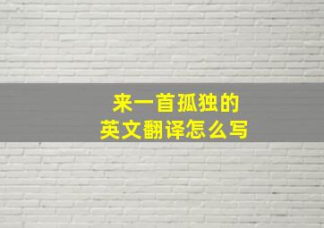 来一首孤独的英文翻译怎么写