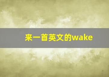 来一首英文的wake