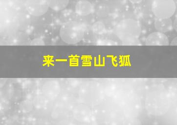 来一首雪山飞狐