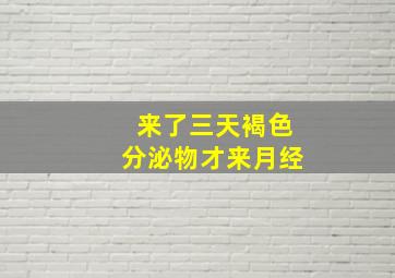 来了三天褐色分泌物才来月经