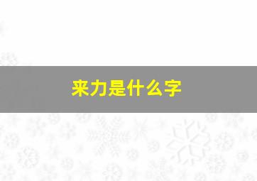 来力是什么字