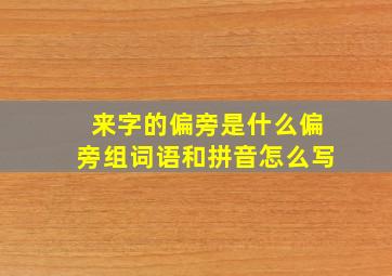 来字的偏旁是什么偏旁组词语和拼音怎么写